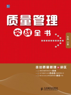 cover image of 质量管理实战全书